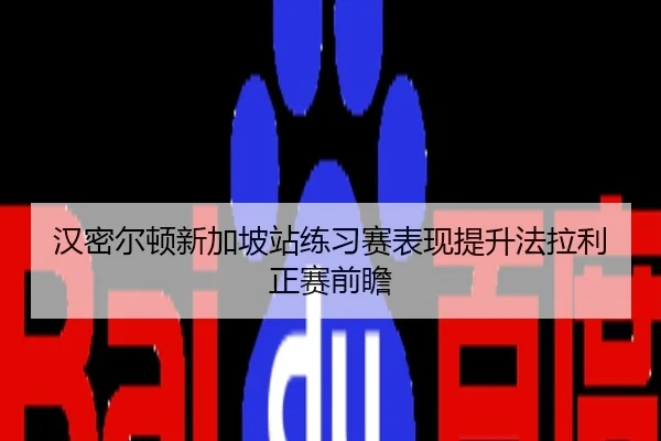 汉密尔顿新加坡站练习赛表现提升法拉利正赛前瞻