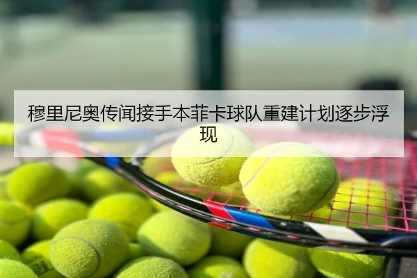 穆里尼奥传闻接手本菲卡球队重建计划逐步浮现
